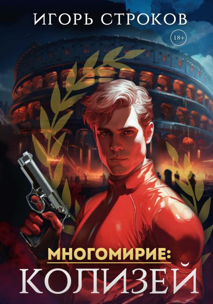 Многомирие: Колизей (с автографом)