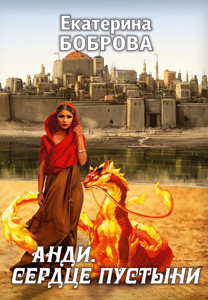 Анди. Сердце пустыни (с автографом)