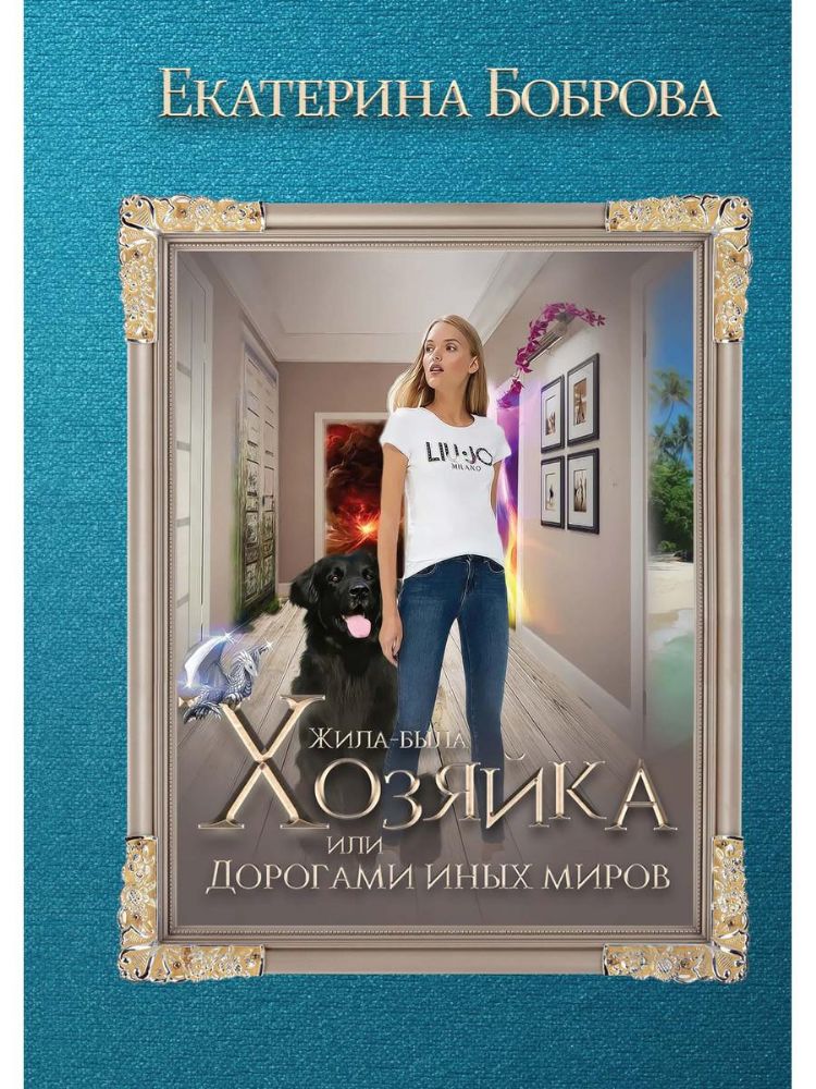 Жила была хозяйка или Дорогами иных миров (с автографом)