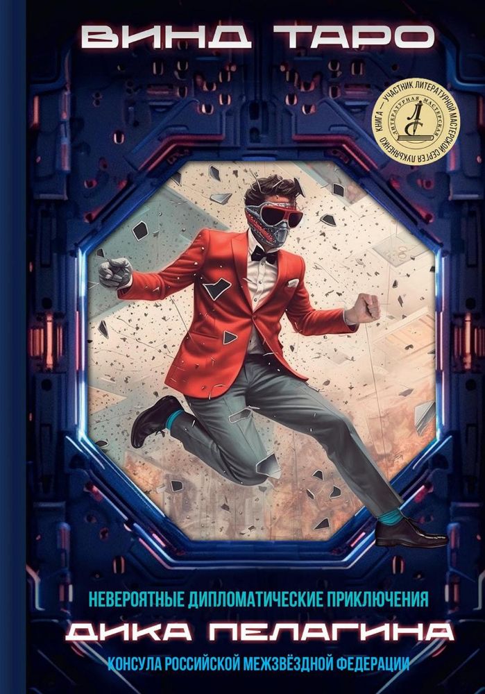 Невероятные дипломатические приключения Дика Пелагина, консула Российской Межзвездной Федерации (с автографом)