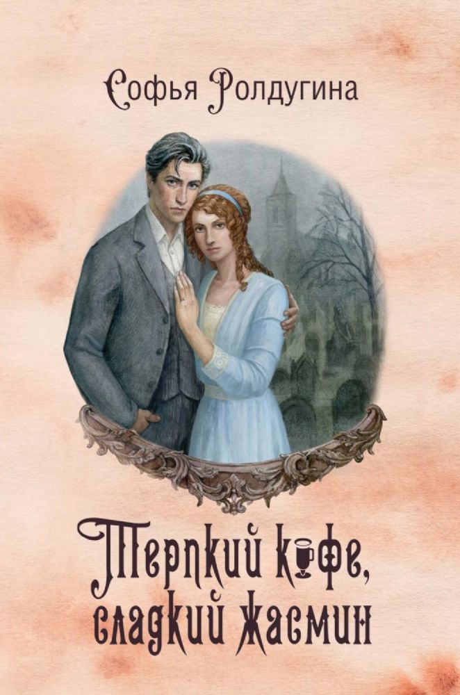 Кофейные истории 8: Терпкий кофе, сладкий жасмин (с автографом)