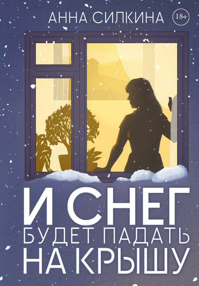 И снег будет падать на крышу (с автографом)