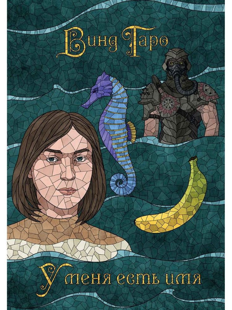 У меня есть имя (с автографом)