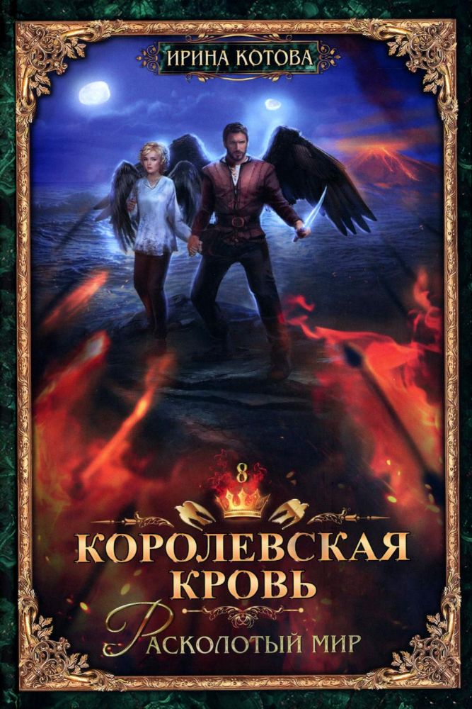 Королевская кровь - 8: Расколотый мир (с автографом)