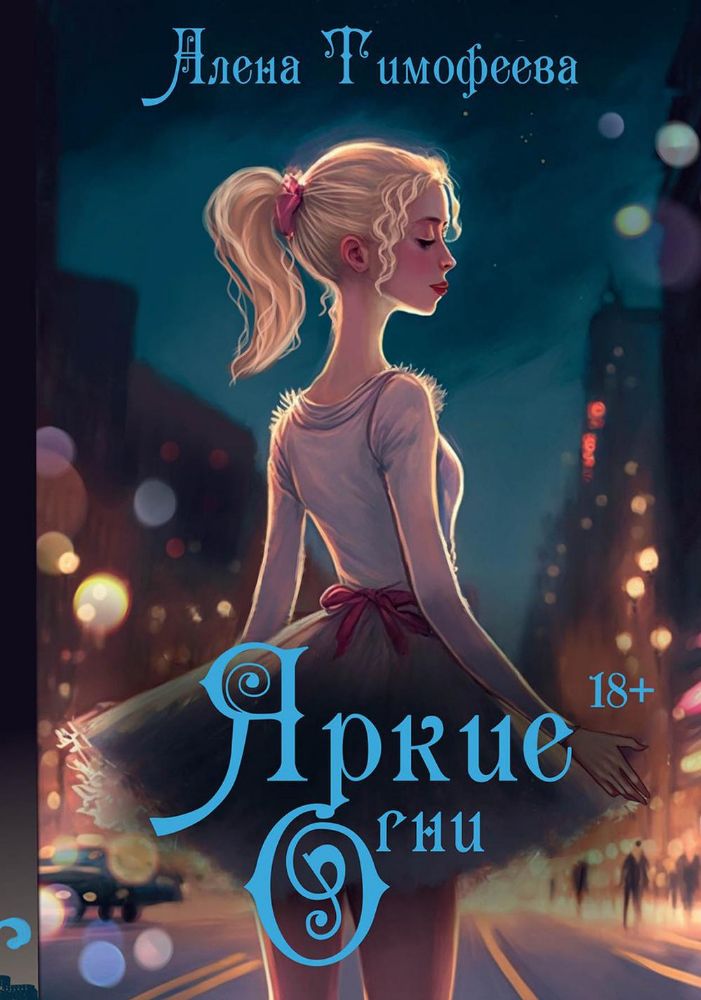 Яркие огни (с автографом)