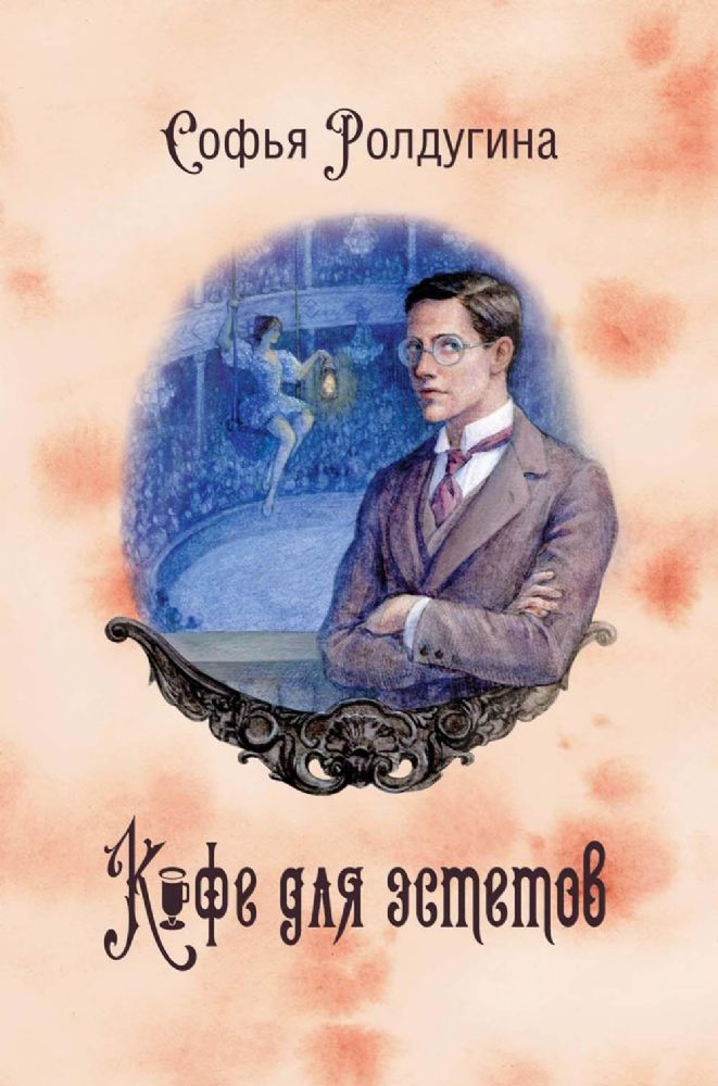 Кофейные истории 7: Кофе для эстетов (с автографом)