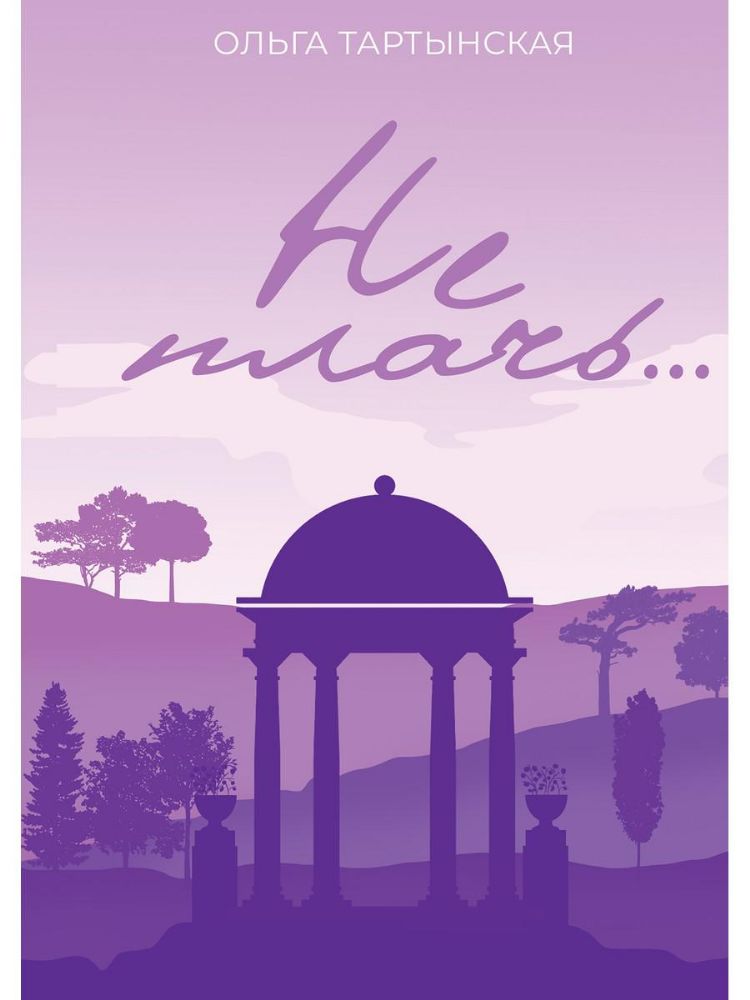 Не плачь.... (с автографом)