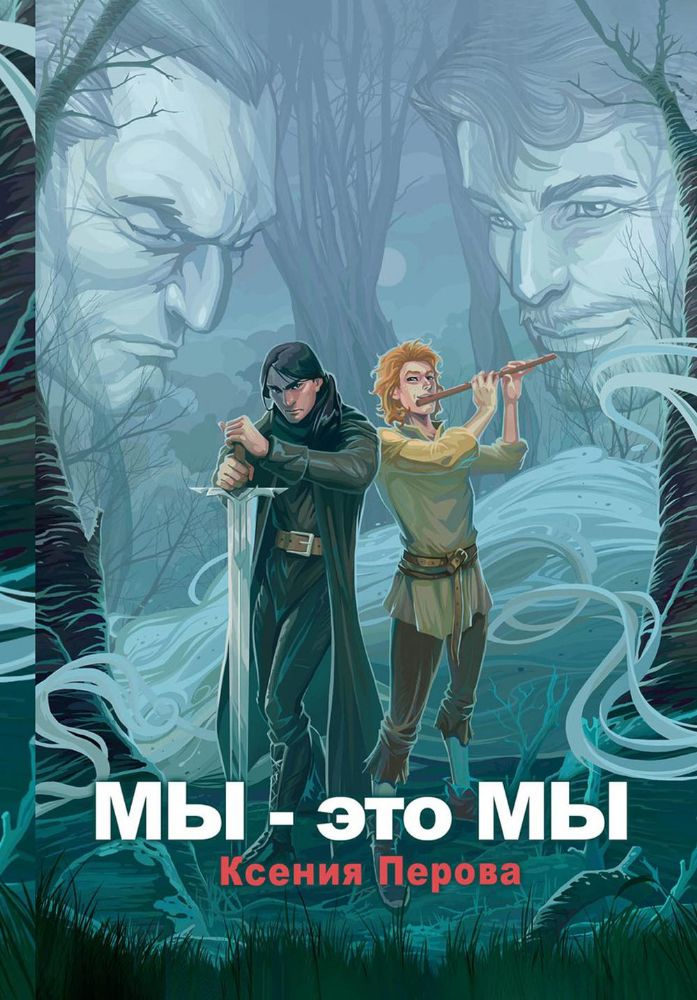 Мы - это мы (с автографом)