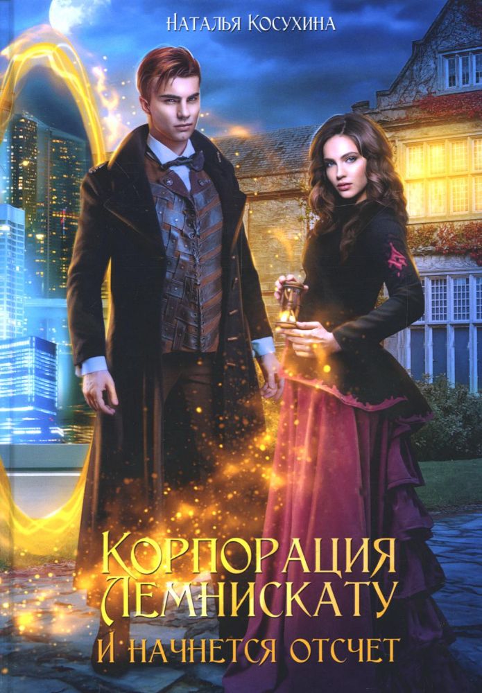 Корпорация Лемнискату. И начнется отсчет (с автографом)