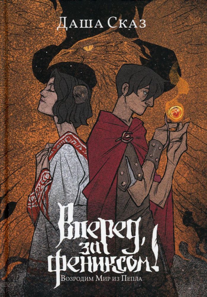 Вперед, за Фениксом! Возродим Мир из Пепла (с автографом)