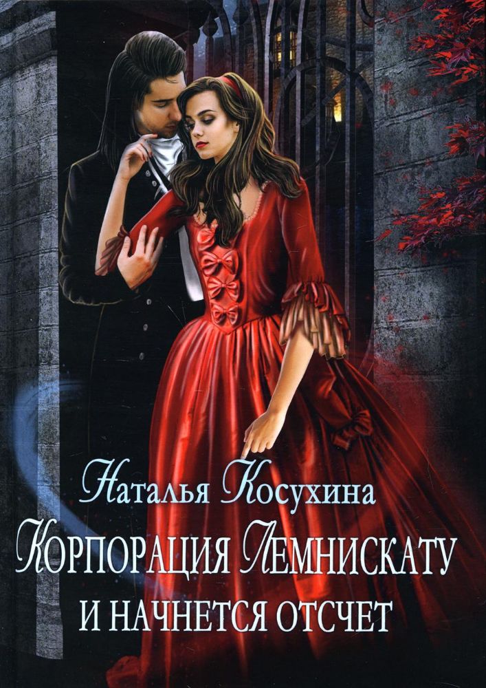 Корпорация Лемнискату. И начнется отсчет (с автографом)