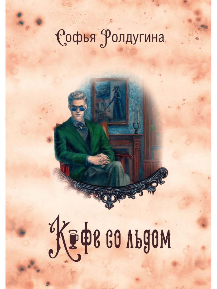 Кофейные истории 3: Кофе со льдом (с автографом)