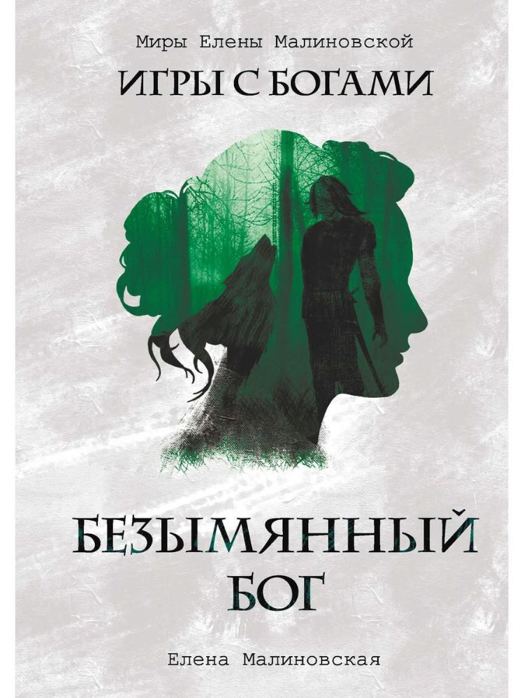 Безымянный бог (с автографом)