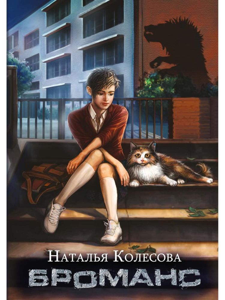 Броманс (с автографом)