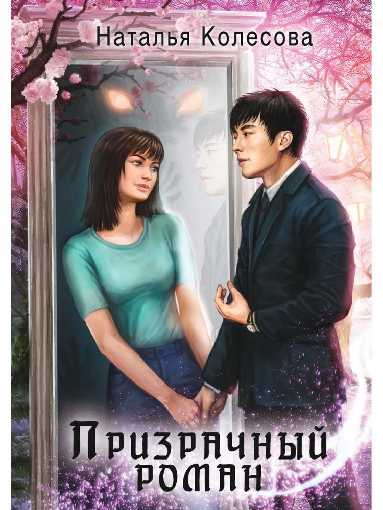 Призрачный роман (с автографом)