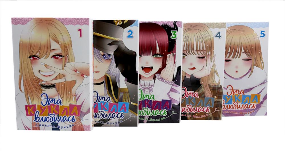 Эта кукла влюбилась. Т. 1-5 (комплект из 5-х книг)