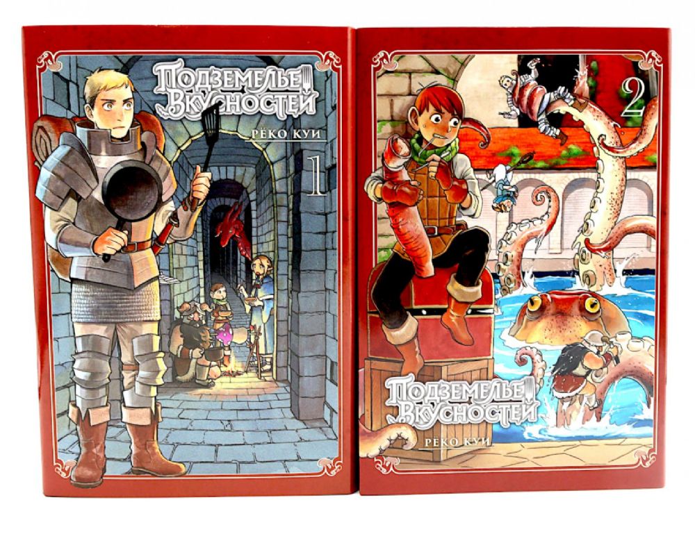 Подземелье вкусностей. Т. 1-2 (комплект из 2-х книг)