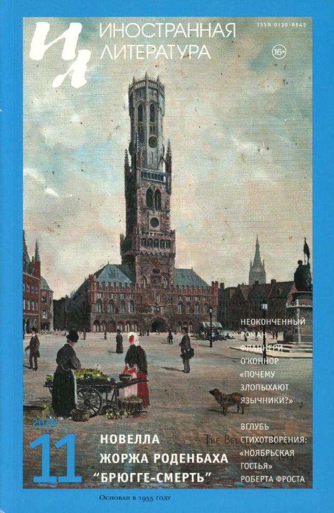 Журнал Иностранная литература № 11 2025 г
