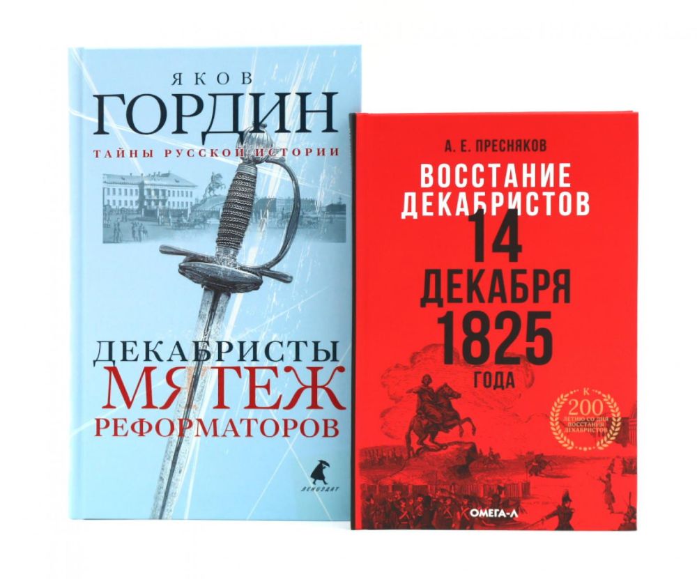Восстание декабристов: две истории одного дня (комплект из 2-х книг)