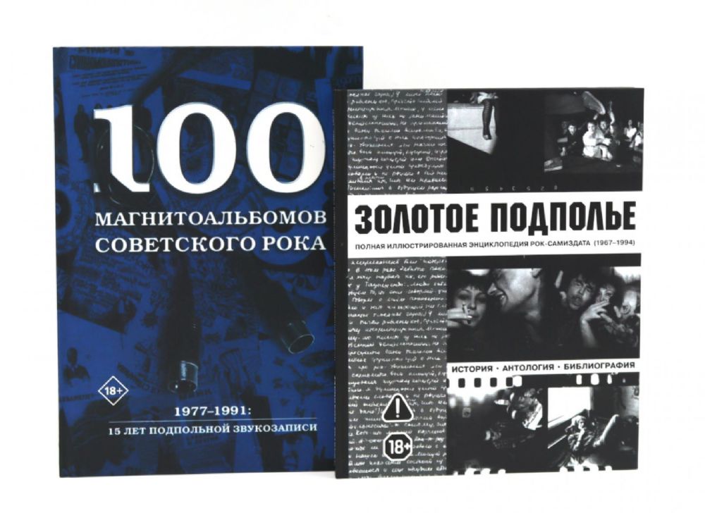 Советский рок: летопись подпольной эпохи (комплект из 2-х книг)