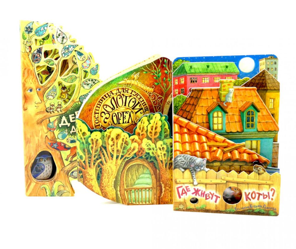 Книги для малышей: Где живут коты? Гостиница для гусениц. Дерево-деревце (комплект из 3-х книг)