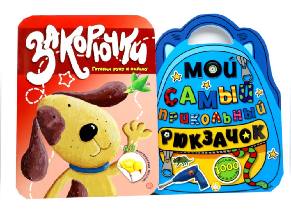 Книжки с наклейками: Закорючки. Готовим руку к письму. Самый прикольный рюкзачок (комплект из 2-х книг)