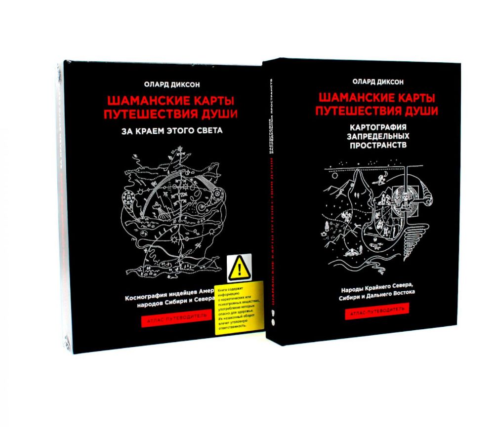 Шаманские карты путешествия души: За краем этого света; Картография запредельных пространств (комплект из 2-х книг)