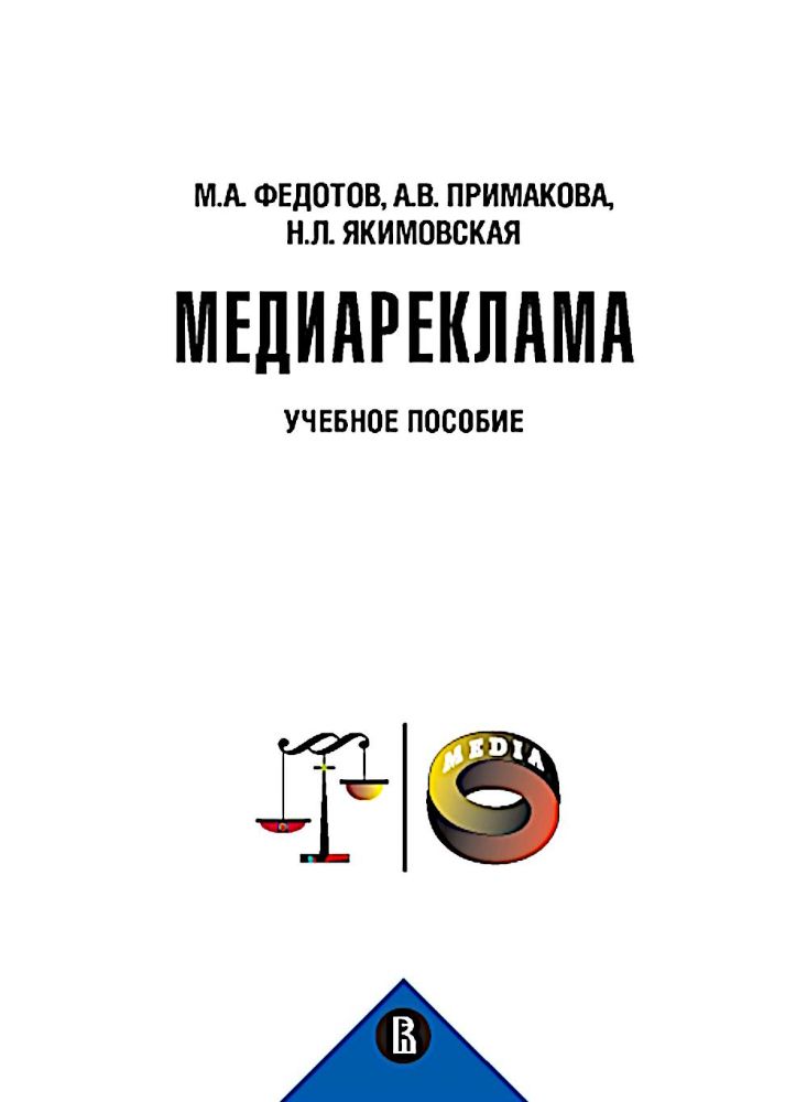 Медиареклама: доктрина, законодательство, правоприменение: Учебное пособие