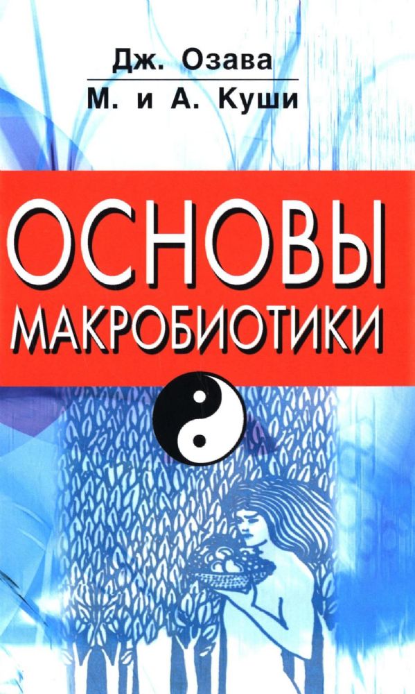 Основы макробиотики