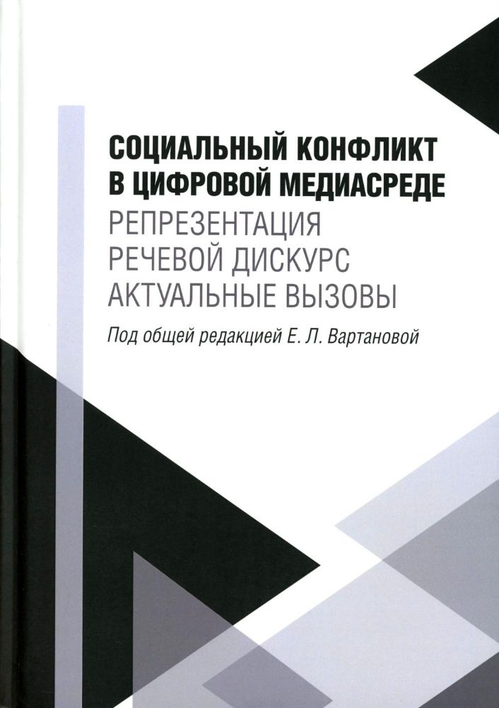 Социальный конфликт в цифровой медиасреде: репрезентация, речевой дискурс, актуальные вызовы: монография