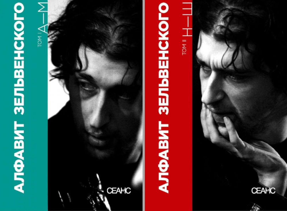 Алфавит Зельвенского: В 2-х т