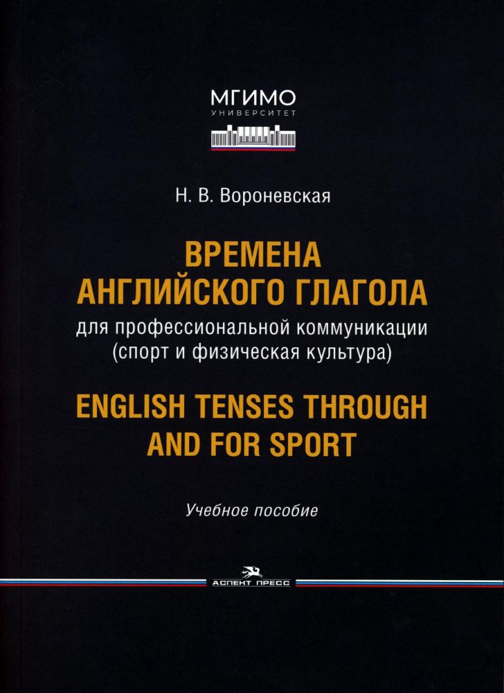 Времена английского глагола для профессиональной коммуникации (спорт и физическая культура). Учебное пособие