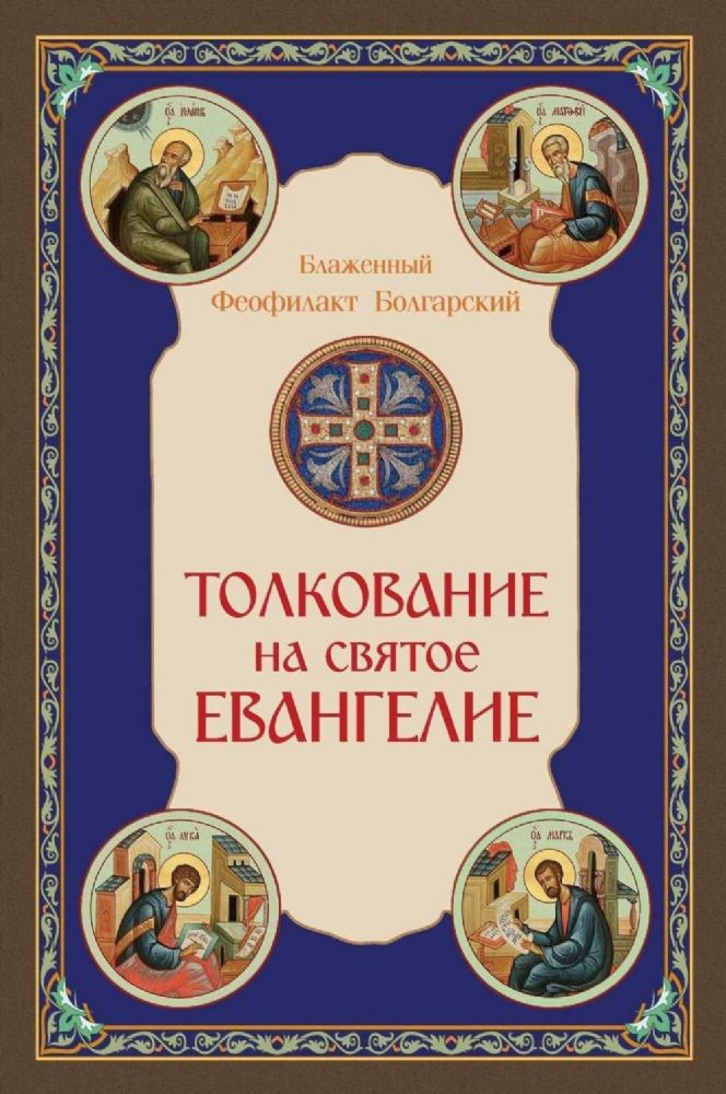 Толкование на Святое Евангелие