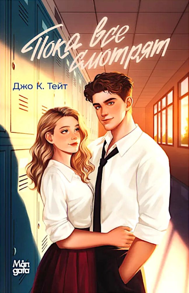 Пока все смотрят