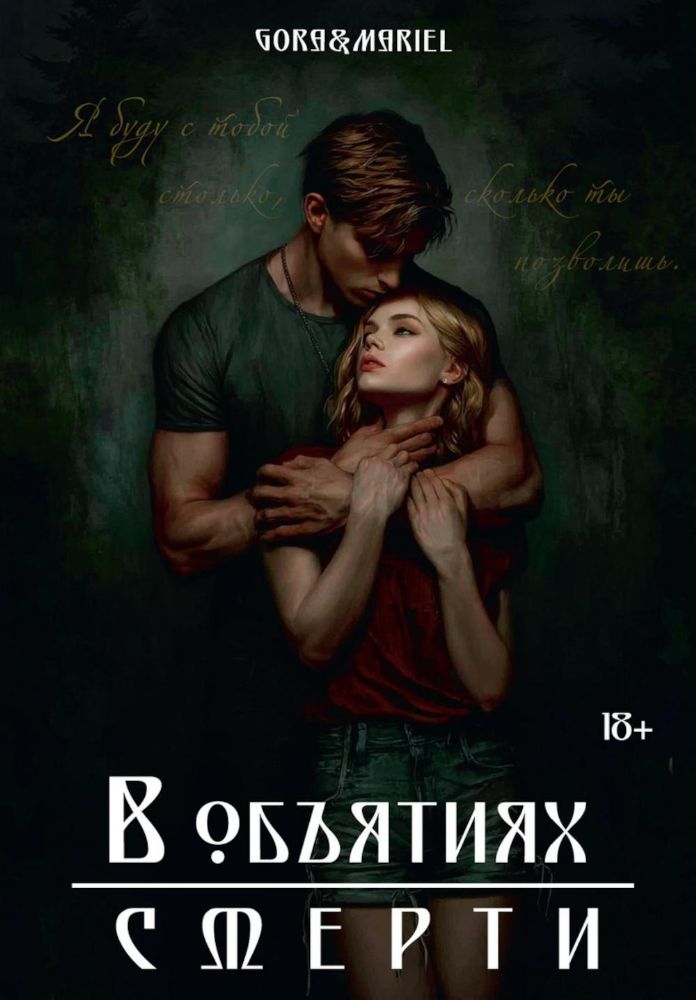 В объятиях смерти