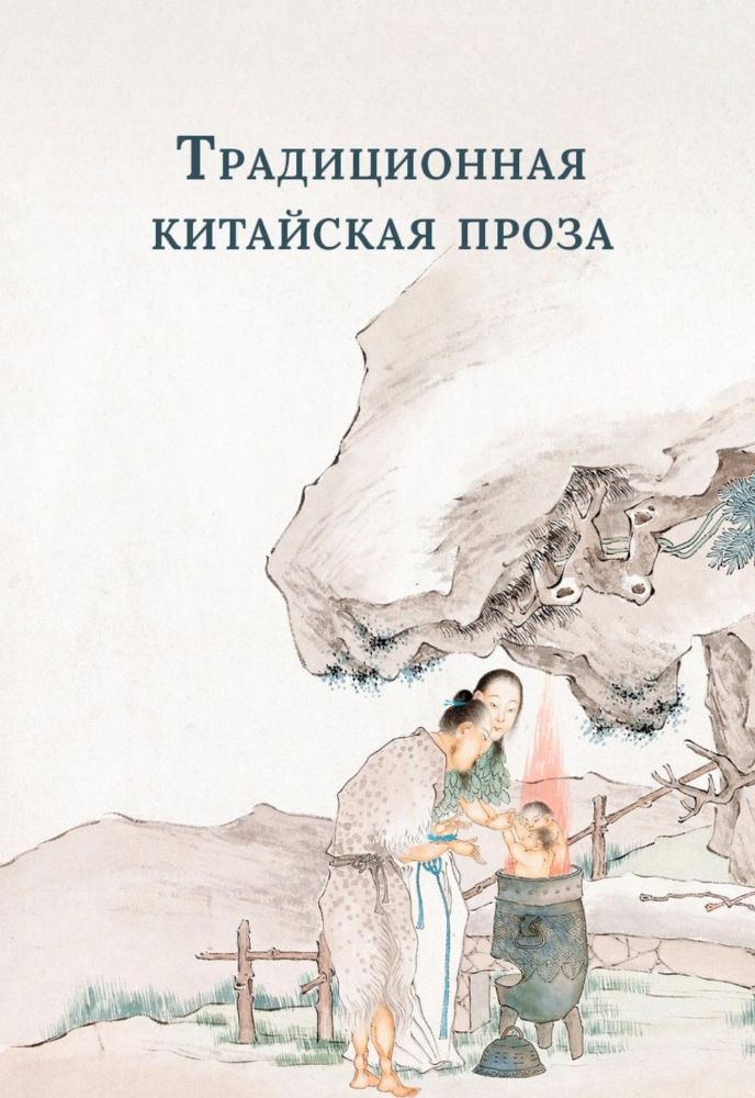 Традиционная китайская проза