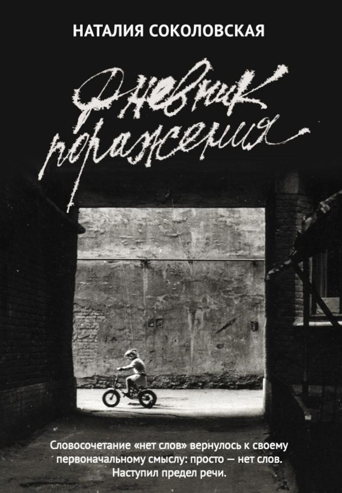 Дневник поражения: сборник