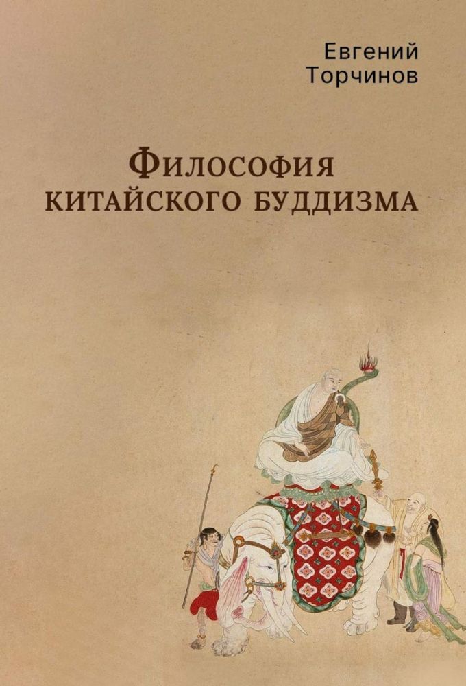 Философия китайского буддизма
