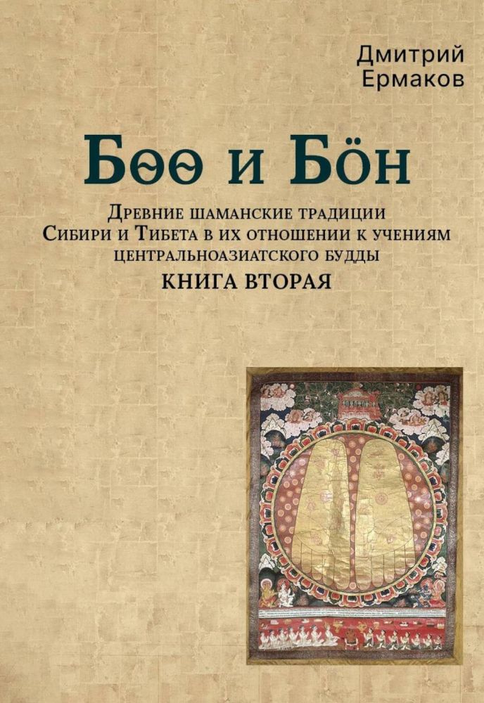 Боо и Бoн: Древние шаманские традиции Сибири и Тибета в их отношении к учениям центральноазиатского будды: в 2-х кн. Кн. 2