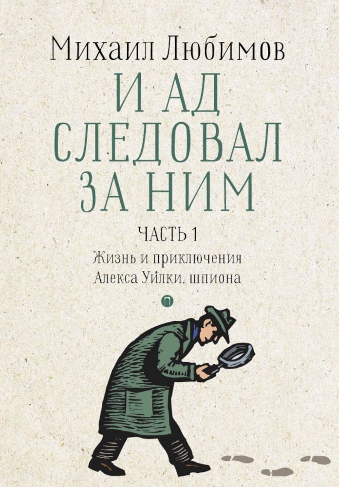 И ад следовал за ним. Ч. 1. Жизнь и приключения Алекса Уилки, шпиона