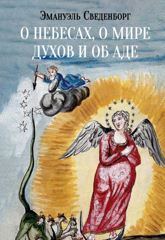 О небесах, о мире духов и об аде
