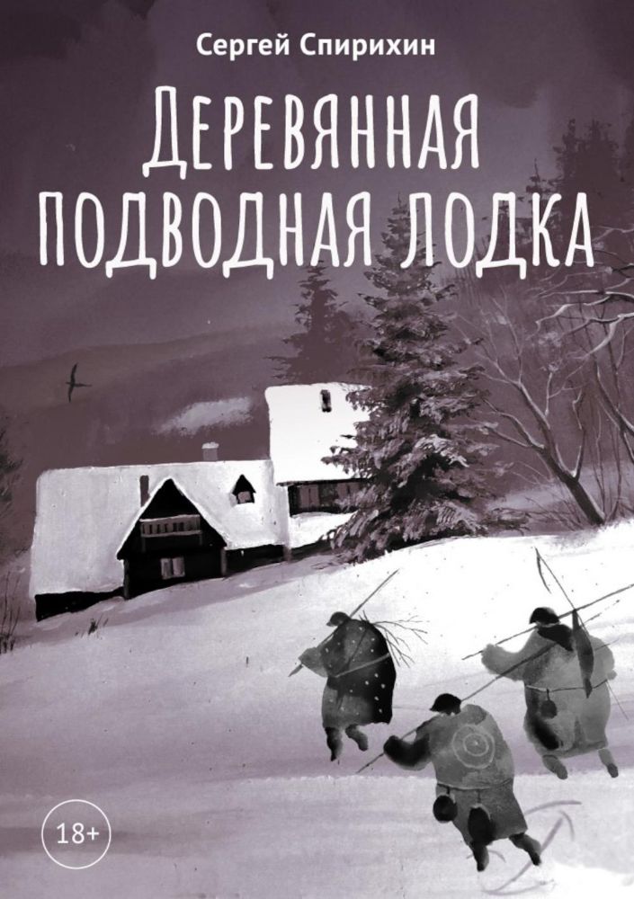 Деревянная подводная лодка