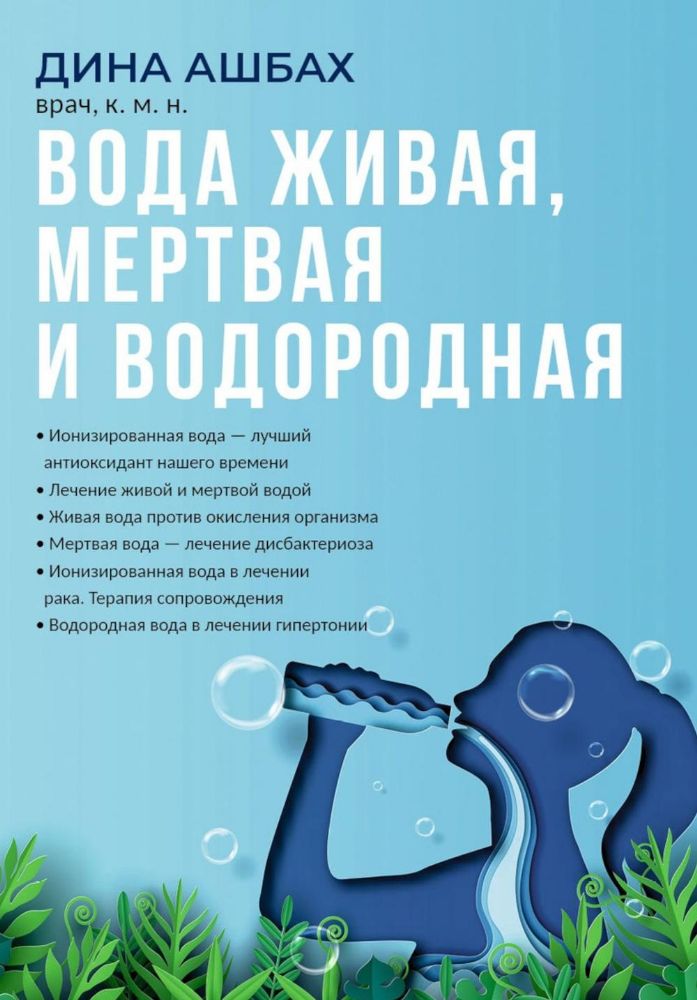 Вода живая, мертвая и водородная