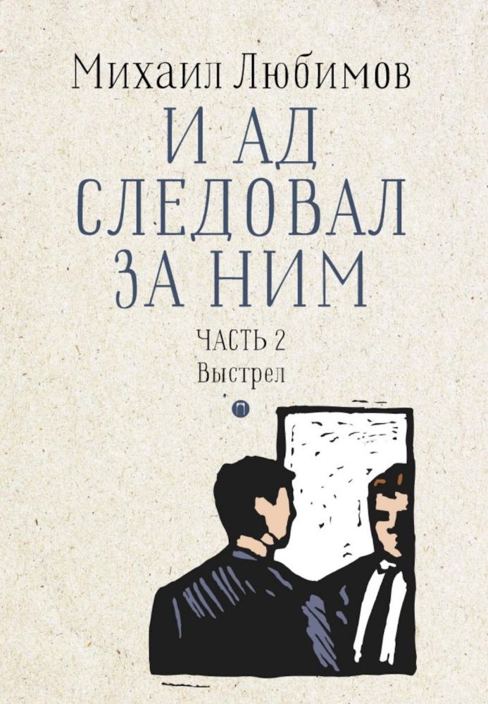 И ад следовал за ним. Ч. 2. Выстрел