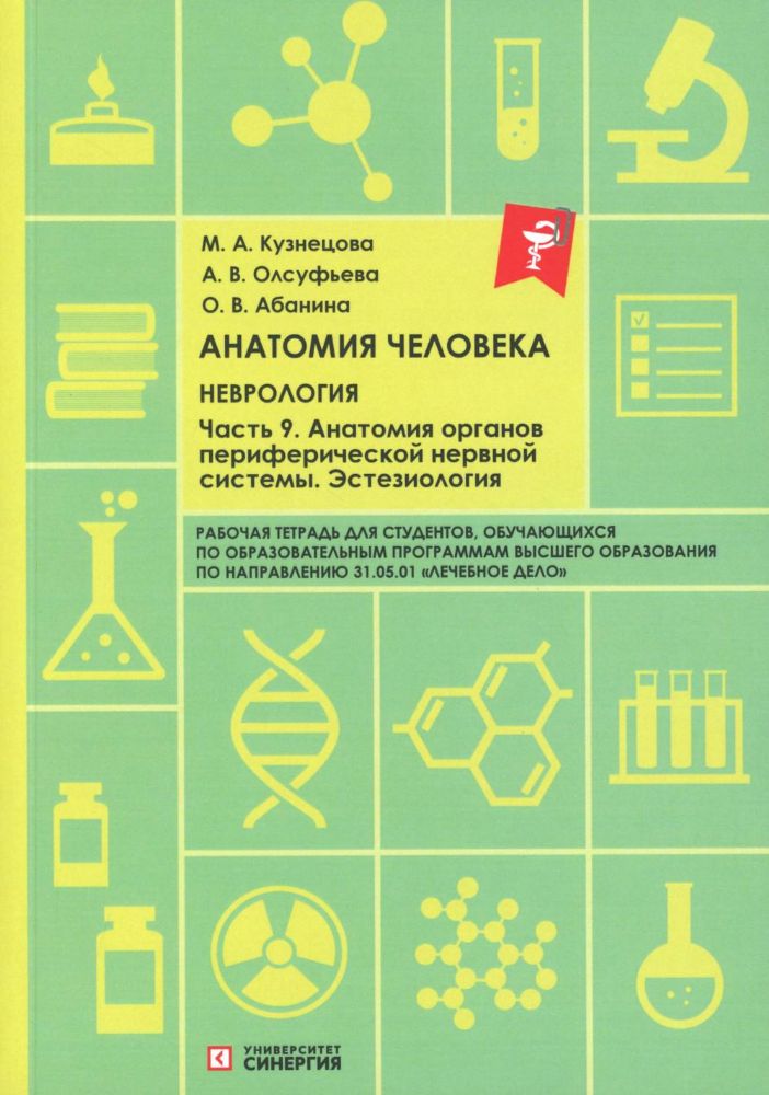 Анатомия человека: Неврология. Ч. 9: Анатомия органов периферической нервной системы. Эстезиология: рабочая тетрадь