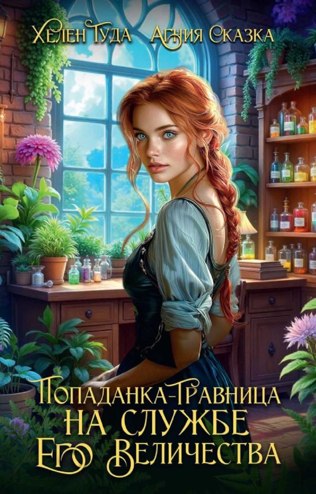 Попаданка-травница на службе Его Величества