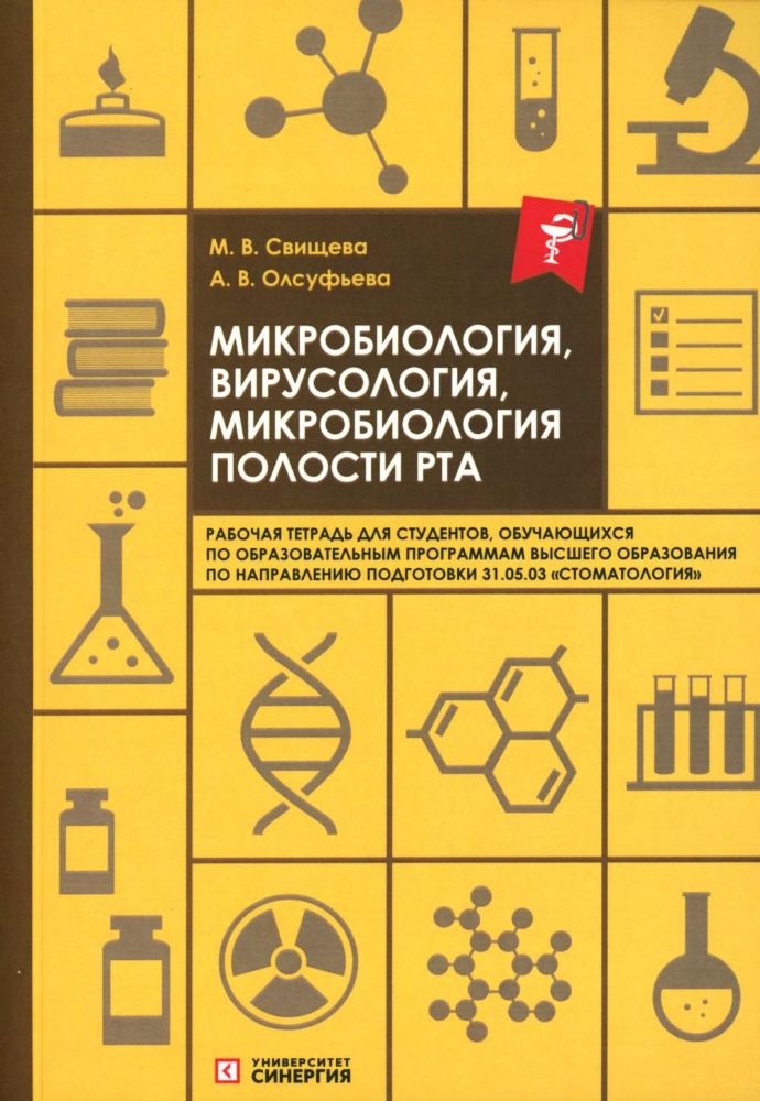 Микробиология, вирусология, микробиология полости рта: рабочая тетрадь