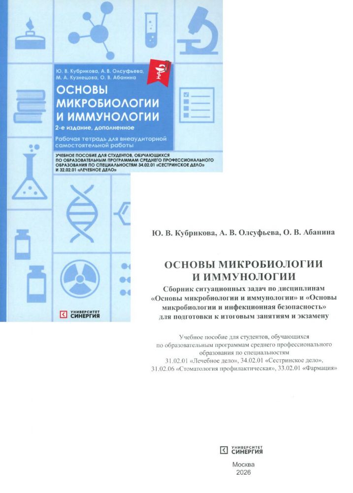 Основы микробиологии и иммунологии: рабочая тетрадь для внеаудиторной работы. 2-е изд. перераб. и доп. (+ брошюра)