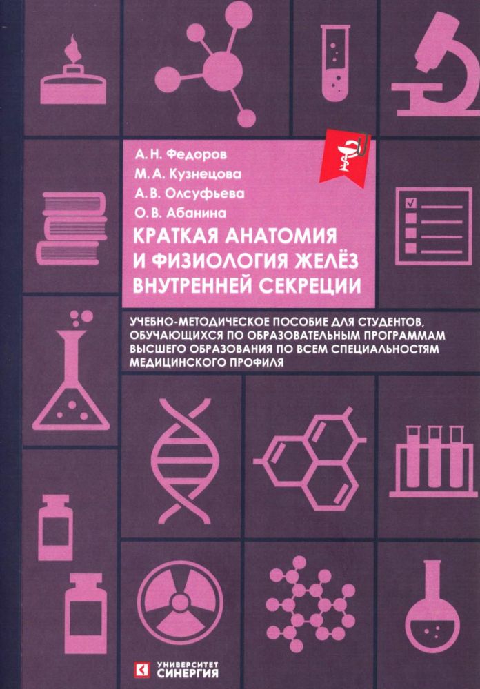 Краткая анатомия и физиология желёз внутренней секреции: Учебное пособие