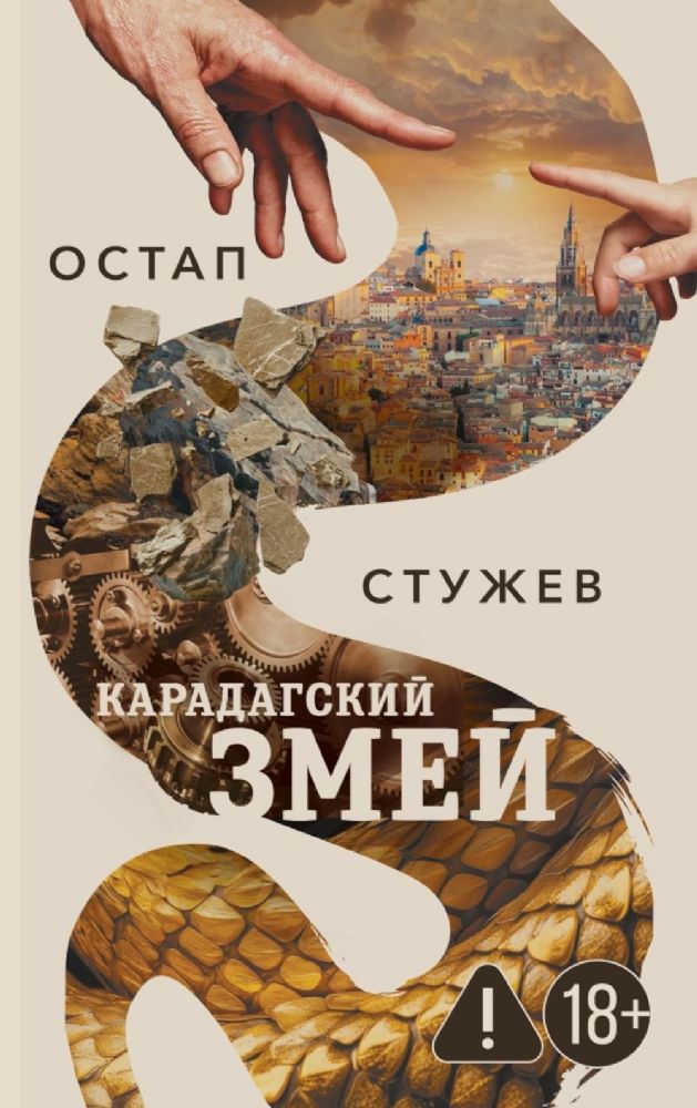 Карадагский змей